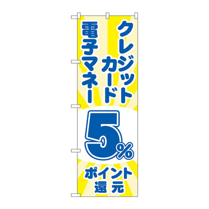のぼり旗　クレジット電子５％還元　光　Ｎｏ．ＧＮＢ－３５１３　Ｗ６００×Ｈ１８００