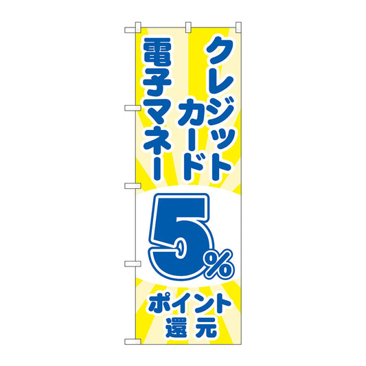 のぼり旗　クレジット電子５％還元　光　Ｎｏ．ＧＮＢ－３５１３　Ｗ６００×Ｈ１８００