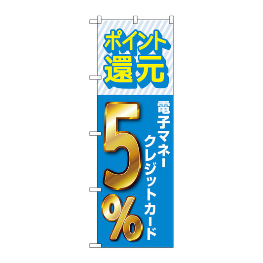 のぼり旗　還元電子マネークレジット５％　Ｎｏ．ＧＮＢ－３５１４　Ｗ６００×Ｈ１８００