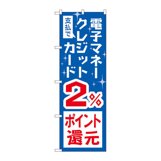 のぼり旗　支払電子クレジット２％還元　Ｎｏ．ＧＮＢ－３５１５　Ｗ６００×Ｈ１８００