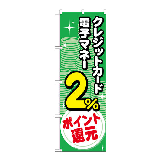 のぼり旗　クレジット電子２％還元　コイン　Ｎｏ．ＧＮＢ－３５１６　Ｗ６００×Ｈ１８００