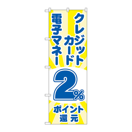 のぼり旗　クレジット電子２％還元　光　Ｎｏ．ＧＮＢ－３５１８　Ｗ６００×Ｈ１８００