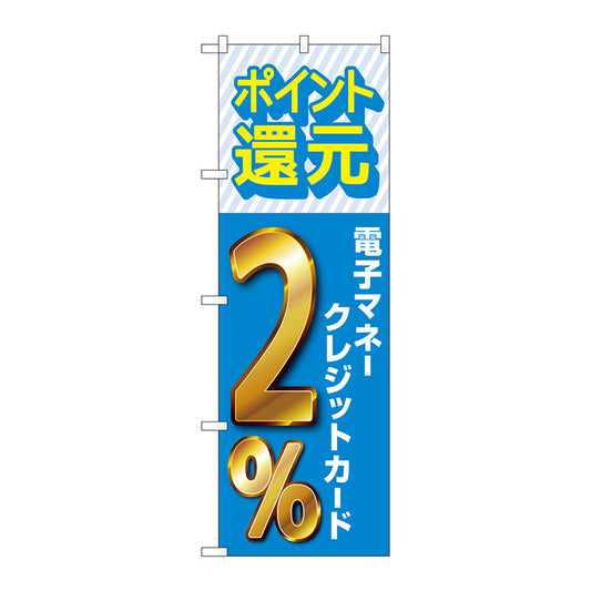 のぼり旗　還元電子マネークレジット２％　Ｎｏ．ＧＮＢ－３５１９　Ｗ６００×Ｈ１８００