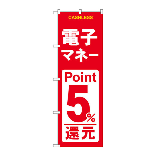 のぼり旗　電子マネー５％還元　赤白　Ｎｏ．ＧＮＢ－３５２０　Ｗ６００×Ｈ１８００