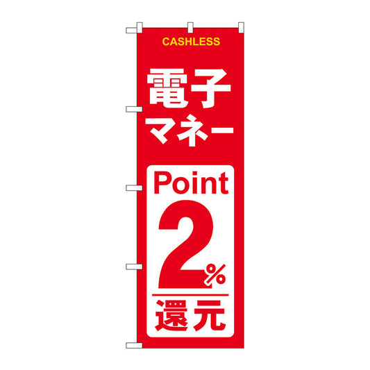 のぼり旗　電子マネー２％還元　赤白　Ｎｏ．ＧＮＢ－３５２１　Ｗ６００×Ｈ１８００