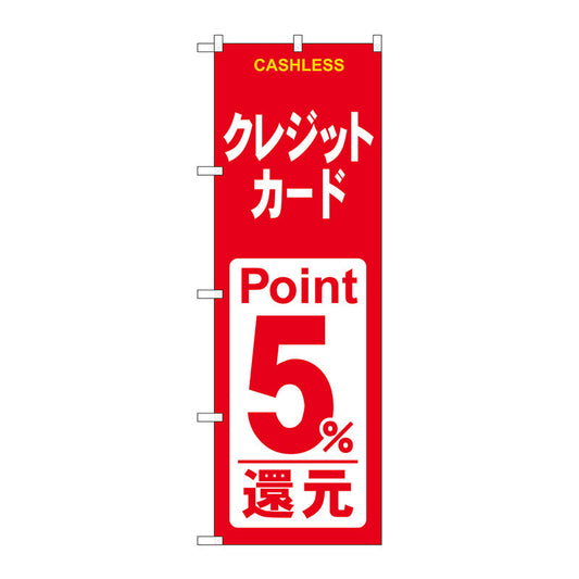のぼり旗　クレジット５％還元　赤白　Ｎｏ．ＧＮＢ－３５２２　Ｗ６００×Ｈ１８００