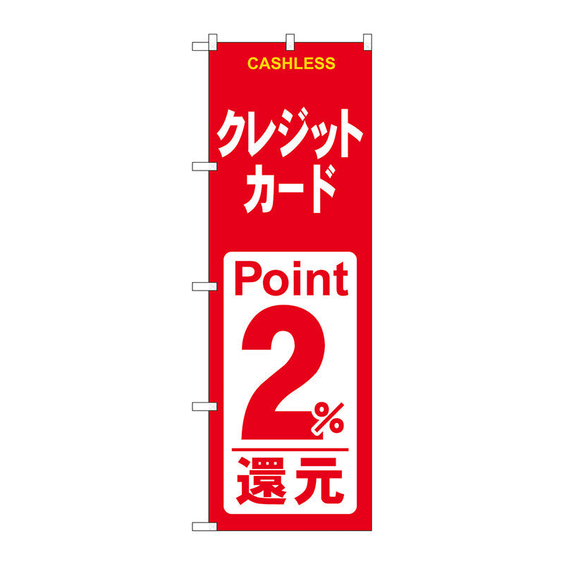 のぼり旗　クレジット２％還元　赤白　Ｎｏ．ＧＮＢ－３５２３　Ｗ６００×Ｈ１８００