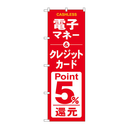 のぼり旗　電子クレジット５％還元赤白　Ｎｏ．ＧＮＢ－３５２４　Ｗ６００×Ｈ１８００