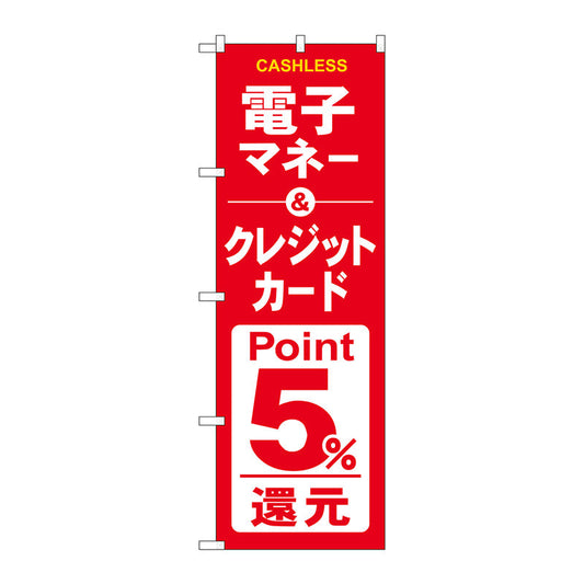のぼり旗　電子クレジット５％還元赤白　Ｎｏ．ＧＮＢ－３５２４　Ｗ６００×Ｈ１８００