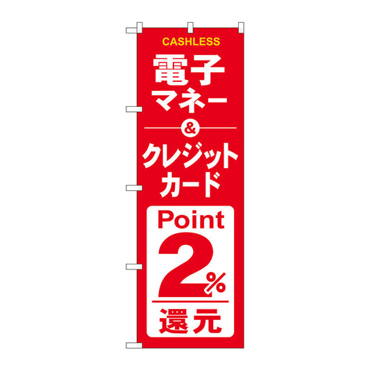 のぼり旗　電子クレジット２％還元赤白　Ｎｏ．ＧＮＢ－３５２５　Ｗ６００×Ｈ１８００