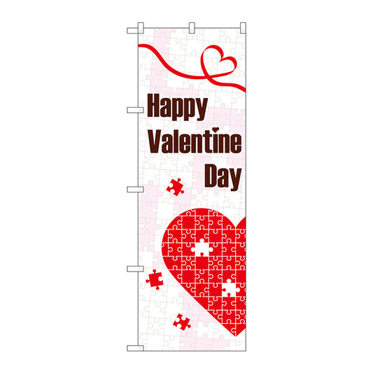 のぼり旗　Ｖａｌｅｎｔｉｎｅ　Ｄａｙ　パズル　Ｎｏ．ＧＮＢ－３５２７　Ｗ６００×Ｈ１８００