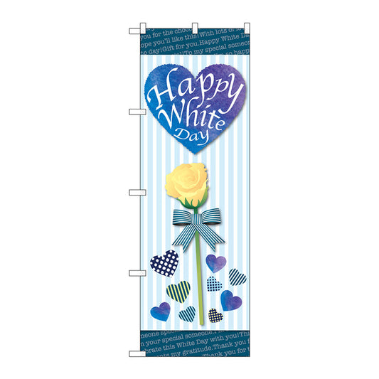 のぼり旗　Ｈａｐｐｙ　Ｗｈｉｔｅ　Ｄａｙ　Ｎｏ．ＧＮＢ－３５２８　Ｗ６００×Ｈ１８００
