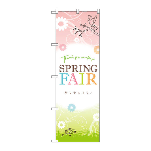 のぼり旗　ＳＰＲＩＮＧＦＡＩＲ春を楽しも　Ｎｏ．ＧＮＢ－３５３０　Ｗ６００×Ｈ１８００