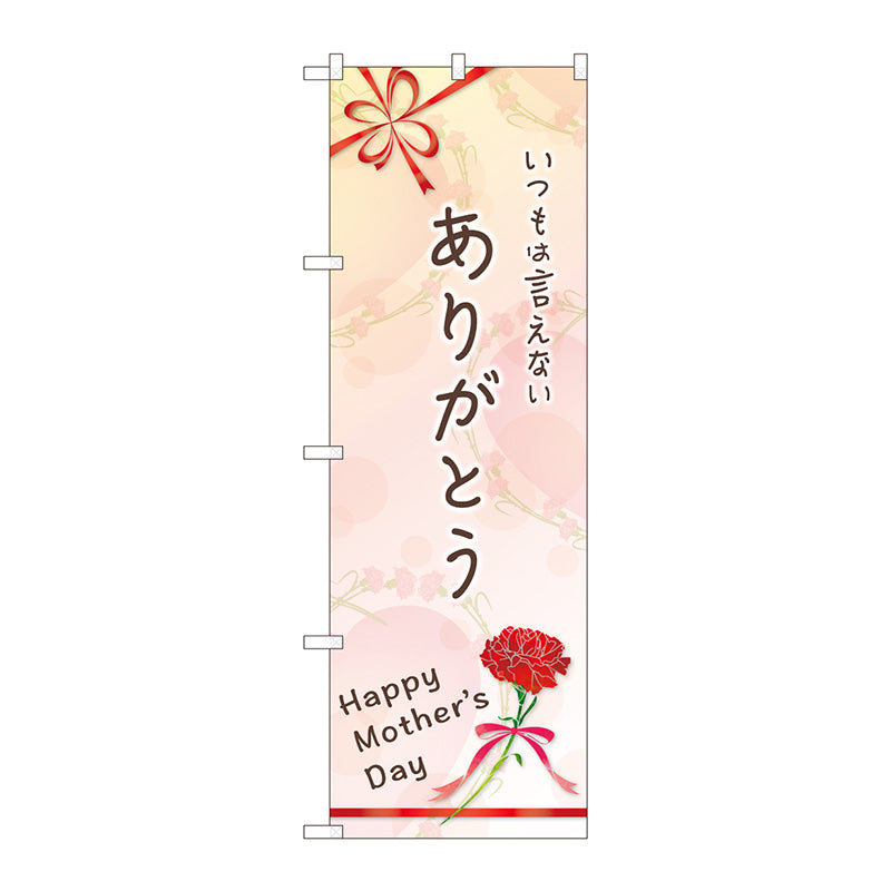 のぼり旗　ありがとう　Ｍｏｔｈｅｒ　Ｎｏ．ＧＮＢ－３５３２　Ｗ６００×Ｈ１８００
