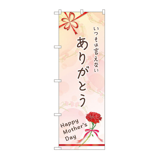 のぼり旗　ありがとう　Ｍｏｔｈｅｒ　Ｎｏ．ＧＮＢ－３５３２　Ｗ６００×Ｈ１８００