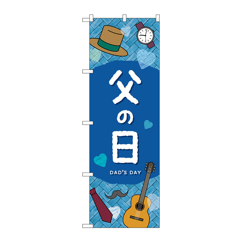 のぼり旗　父の日ＤＡＤＳＤＡＹ　Ｎｏ．ＧＮＢ－３５３４　Ｗ６００×Ｈ１８００