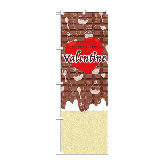 のぼり旗　Ｖａｌｅｎｔｉｎｅ　ハート　チョコ　Ｎｏ．ＧＮＢ－３５３７　Ｗ６００×Ｈ１８００