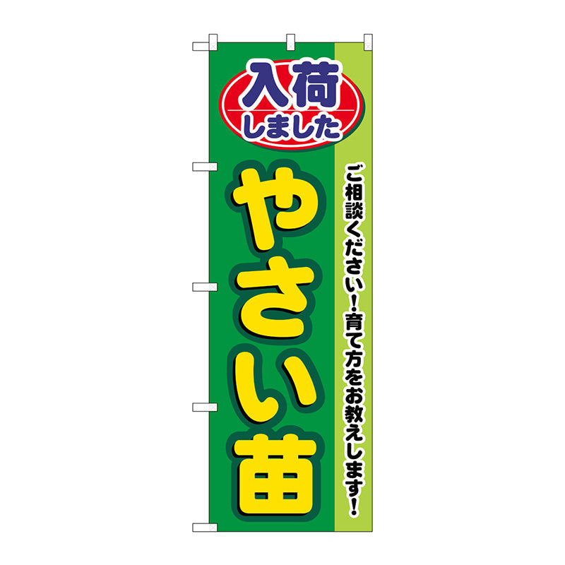 のぼり旗　入荷しましたやさい苗　Ｎｏ．ＧＮＢ－３５３８　Ｗ６００×Ｈ１８００