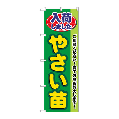 のぼり旗　入荷しましたやさい苗　Ｎｏ．ＧＮＢ－３５３８　Ｗ６００×Ｈ１８００