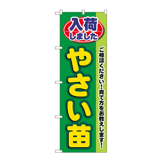 のぼり旗　入荷しましたやさい苗　Ｎｏ．ＧＮＢ－３５３８　Ｗ６００×Ｈ１８００