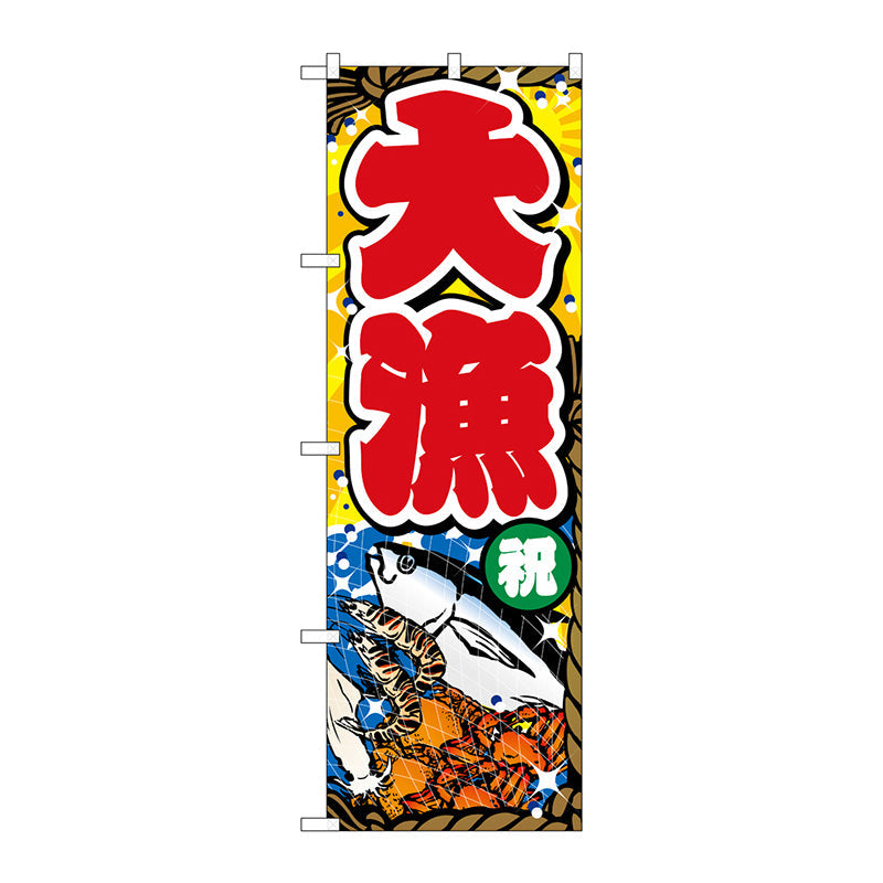 のぼり旗　大漁祝背景黄オレンジ　Ｎｏ．ＧＮＢ－３５３９　Ｗ６００×Ｈ１８００