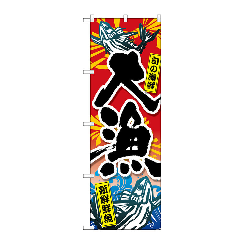 のぼり旗　大漁旬の海鮮新鮮鮮魚　Ｎｏ．ＧＮＢ－３５４０　Ｗ６００×Ｈ１８００