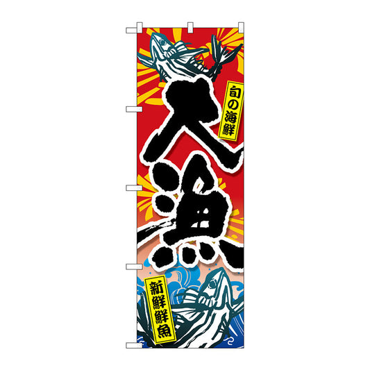 のぼり旗　大漁旬の海鮮新鮮鮮魚　Ｎｏ．ＧＮＢ－３５４０　Ｗ６００×Ｈ１８００