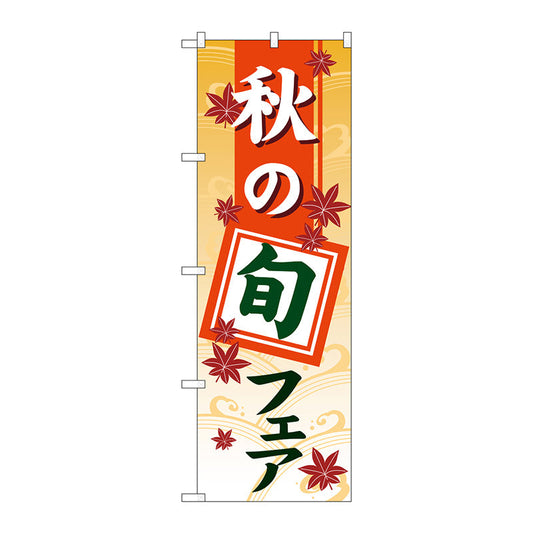 のぼり旗　秋の旬フェアグラデーション　Ｎｏ．ＧＮＢ－３５４６　Ｗ６００×Ｈ１８００