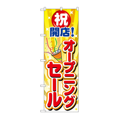 のぼり旗　オープニングセールクラッカー１個　Ｎｏ．ＧＮＢ－３５５３　Ｗ６００×Ｈ１８００