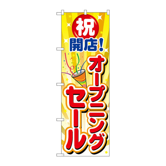 のぼり旗　オープニングセールクラッカー１個　Ｎｏ．ＧＮＢ－３５５３　Ｗ６００×Ｈ１８００
