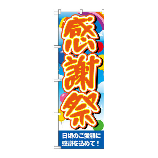 のぼり旗　感謝祭空風船ベース　Ｎｏ．ＧＮＢ－３５５５　Ｗ６００×Ｈ１８００