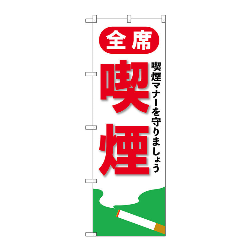 のぼり旗　全席喫煙　Ｎｏ．ＧＮＢ－３５５７　Ｗ６００×Ｈ１８００