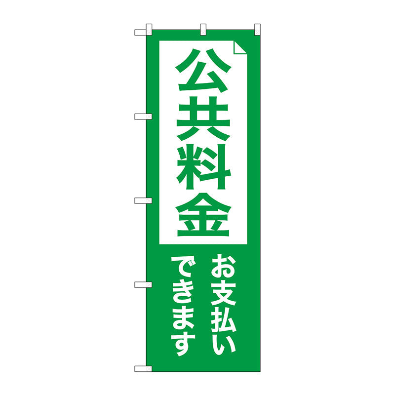 のぼり旗　公共料金お支払い　Ｎｏ．ＧＮＢ－３５５８　Ｗ６００×Ｈ１８００