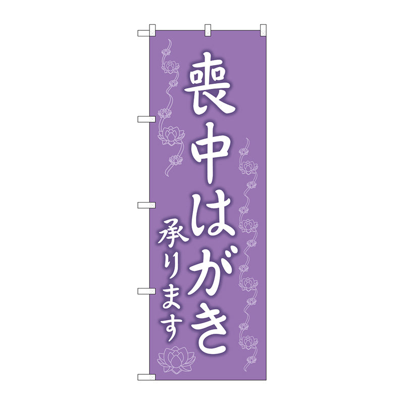 のぼり旗　喪中はがき承ります　Ｎｏ．ＧＮＢ－３５５９　Ｗ６００×Ｈ１８００