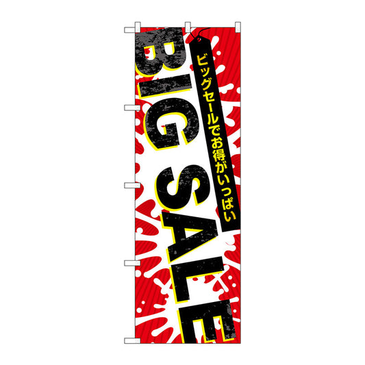 のぼり旗　ＢＩＧ　ＳＡＬＥ　爆発柄　Ｎｏ．ＧＮＢ－３５６０　Ｗ６００×Ｈ１８００