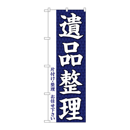 のぼり旗　遺品整理　Ｎｏ．ＧＮＢ－３５６１　Ｗ６００×Ｈ１８００