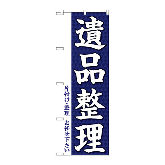 のぼり旗　遺品整理　Ｎｏ．ＧＮＢ－３５６１　Ｗ６００×Ｈ１８００