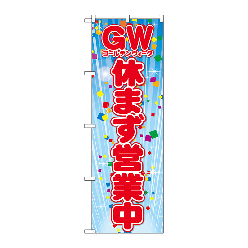 のぼり旗　ＧＷ休まず営業中　Ｎｏ．ＧＮＢ－３５６２　Ｗ６００×Ｈ１８００