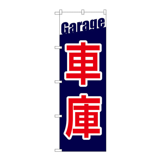 のぼり旗　車庫　Ｇａｒａｇｅ　Ｎｏ．ＧＮＢ－３５６５　Ｗ６００×Ｈ１８００