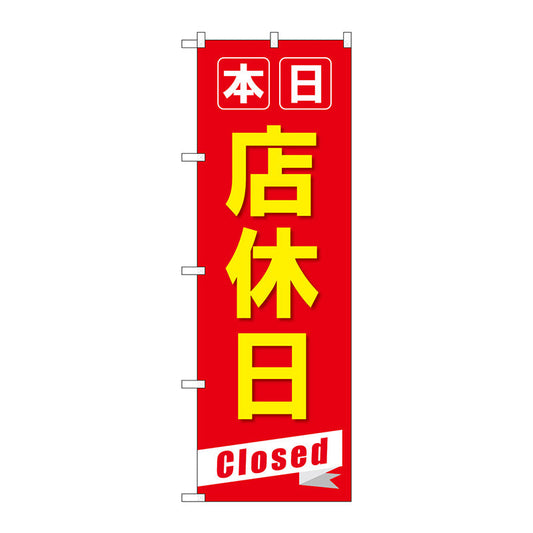 のぼり旗　本日店休日Ｃｌｏｓｅｄ　Ｎｏ．ＧＮＢ－３５６６　Ｗ６００×Ｈ１８００