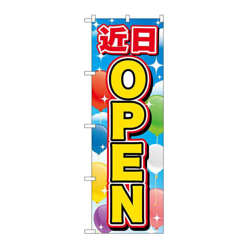 のぼり旗　近日ＯＰＥＮ　Ｎｏ．ＧＮＢ－３５６８　Ｗ６００×Ｈ１８００