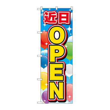 のぼり旗　近日ＯＰＥＮ　Ｎｏ．ＧＮＢ－３５６８　Ｗ６００×Ｈ１８００