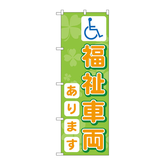 のぼり旗　福祉車両あります　Ｎｏ．ＧＮＢ－３５６９　Ｗ６００×Ｈ１８００