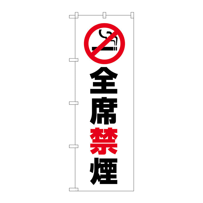 のぼり旗　全席禁煙　Ｎｏ．ＧＮＢ－３５７５　Ｗ６００×Ｈ１８００