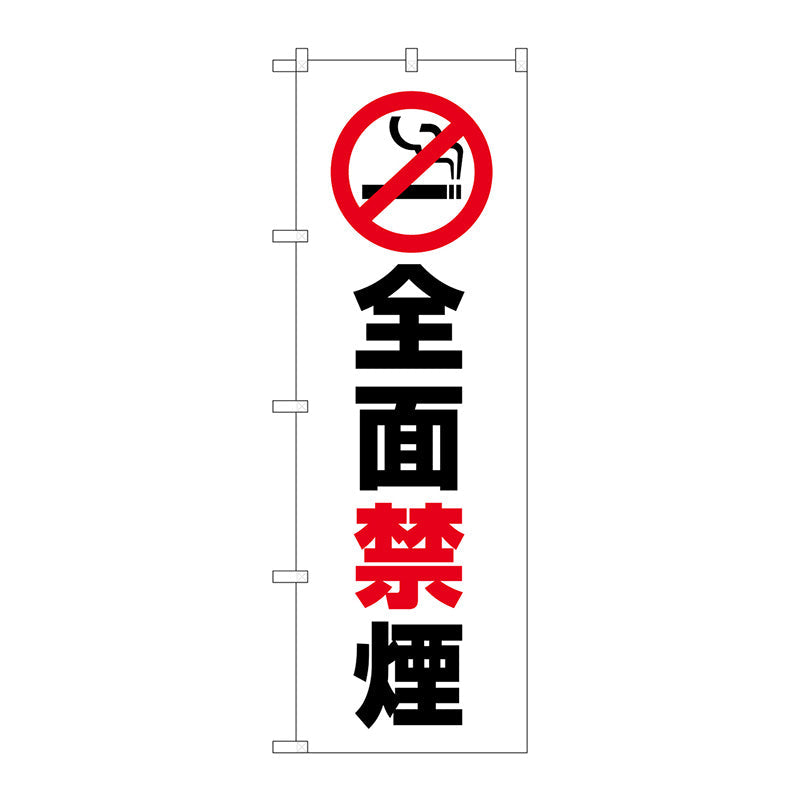 のぼり旗　全面禁煙　Ｎｏ．ＧＮＢ－３５７６　Ｗ６００×Ｈ１８００