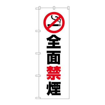 のぼり旗　全面禁煙　Ｎｏ．ＧＮＢ－３５７６　Ｗ６００×Ｈ１８００