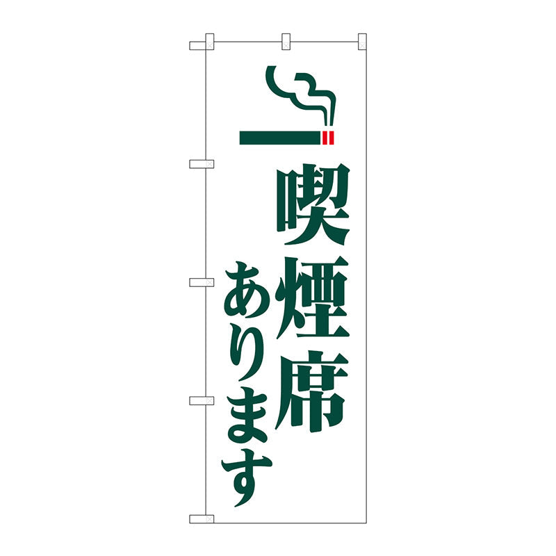 のぼり旗　喫煙席あります　Ｎｏ．ＧＮＢ－３５７８　Ｗ６００×Ｈ１８００