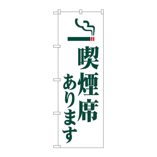 のぼり旗　喫煙席あります　Ｎｏ．ＧＮＢ－３５７８　Ｗ６００×Ｈ１８００