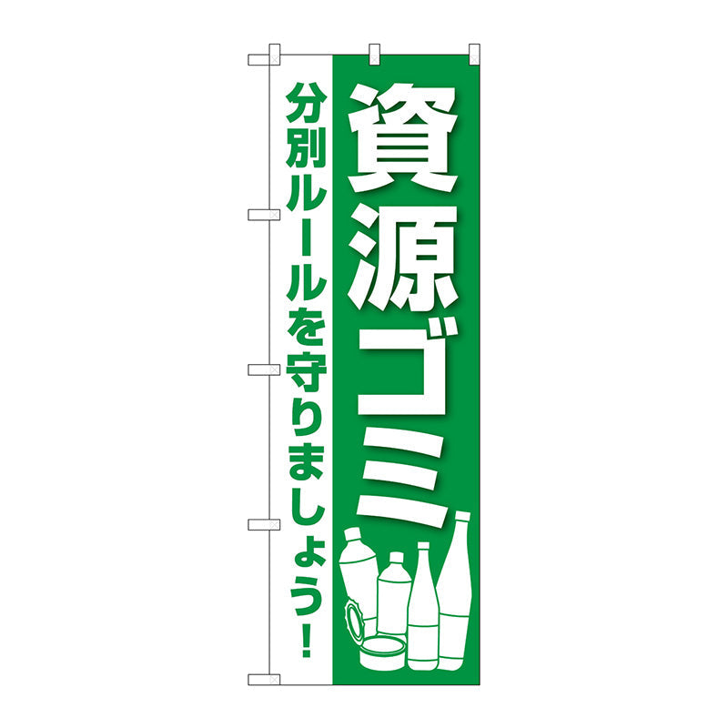 のぼり旗　資源ゴミ　Ｎｏ．ＧＮＢ－３５８０　Ｗ６００×Ｈ１８００