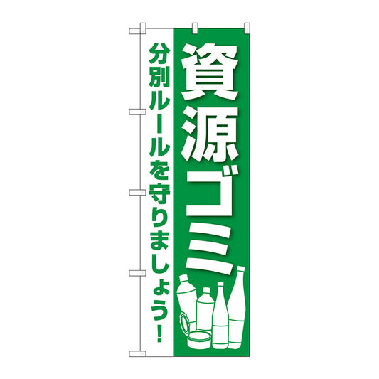 のぼり旗　資源ゴミ　Ｎｏ．ＧＮＢ－３５８０　Ｗ６００×Ｈ１８００